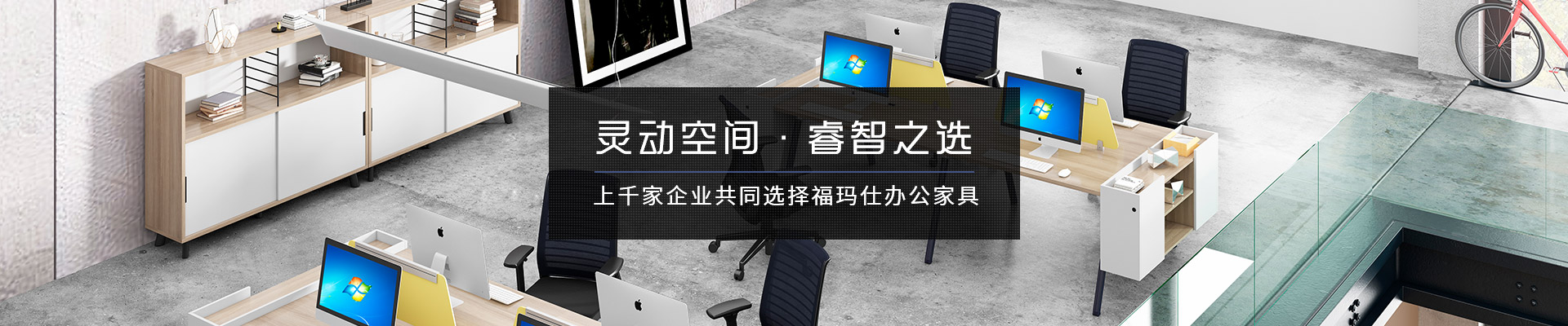 上千家企業(yè)共同選擇?，斒宿k公家具