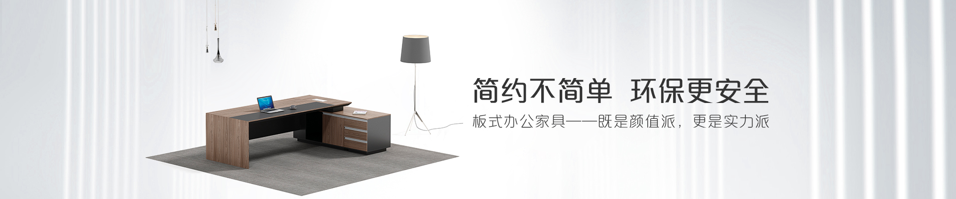 ?，斒税迨睫k公家具-簡約不簡單  環(huán)保更安全